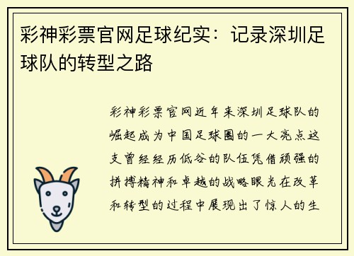 彩神彩票官网足球纪实：记录深圳足球队的转型之路