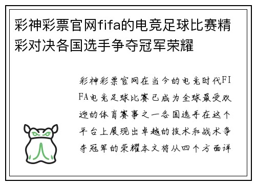 彩神彩票官网fifa的电竞足球比赛精彩对决各国选手争夺冠军荣耀