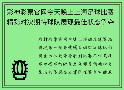 彩神彩票官网今天晚上上海足球比赛精彩对决期待球队展现最佳状态争夺胜利
