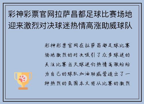 彩神彩票官网拉萨昌都足球比赛场地迎来激烈对决球迷热情高涨助威球队奋勇争先