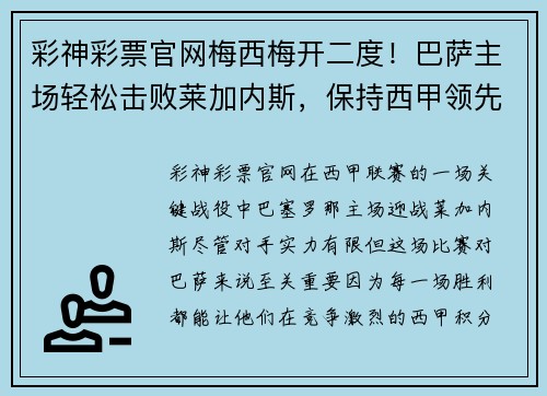 彩神彩票官网梅西梅开二度！巴萨主场轻松击败莱加内斯，保持西甲领先优势