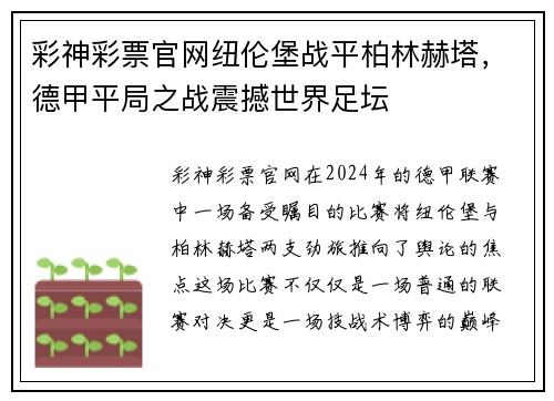 彩神彩票官网纽伦堡战平柏林赫塔，德甲平局之战震撼世界足坛