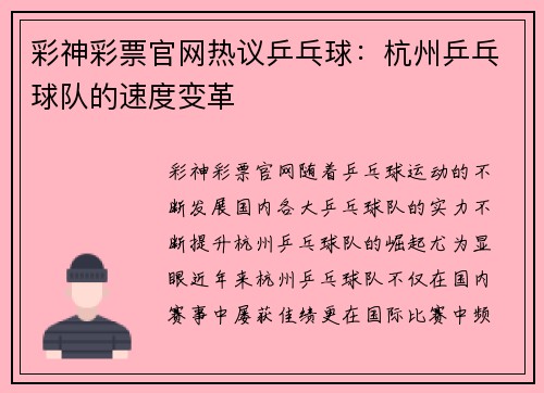 彩神彩票官网热议乒乓球：杭州乒乓球队的速度变革