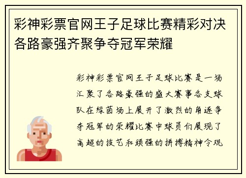 彩神彩票官网王子足球比赛精彩对决各路豪强齐聚争夺冠军荣耀