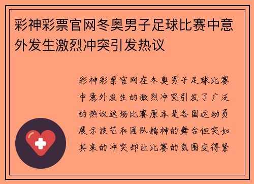 彩神彩票官网冬奥男子足球比赛中意外发生激烈冲突引发热议
