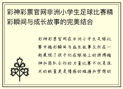 彩神彩票官网非洲小学生足球比赛精彩瞬间与成长故事的完美结合