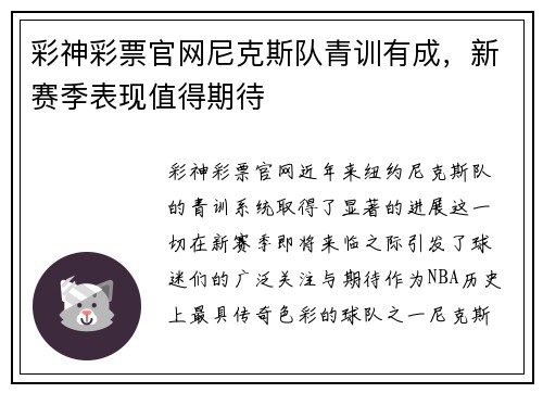 彩神彩票官网尼克斯队青训有成，新赛季表现值得期待
