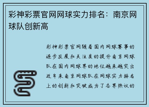 彩神彩票官网网球实力排名：南京网球队创新高
