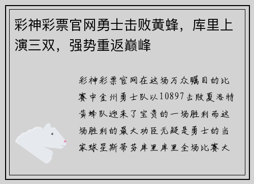 彩神彩票官网勇士击败黄蜂，库里上演三双，强势重返巅峰