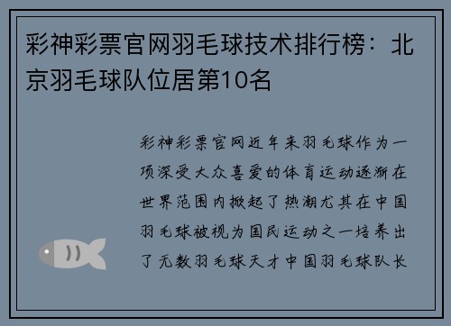 彩神彩票官网羽毛球技术排行榜：北京羽毛球队位居第10名