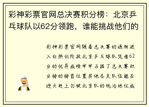 彩神彩票官网总决赛积分榜：北京乒乓球队以62分领跑，谁能挑战他们的霸主地位？