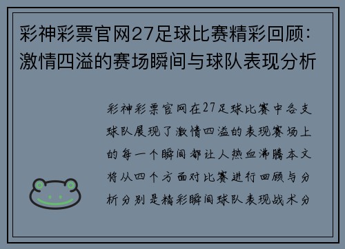 彩神彩票官网27足球比赛精彩回顾：激情四溢的赛场瞬间与球队表现分析