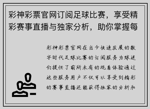 彩神彩票官网订阅足球比赛，享受精彩赛事直播与独家分析，助你掌握每场比赛动态