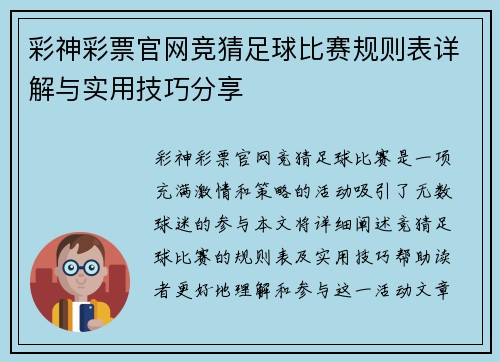 彩神彩票官网竞猜足球比赛规则表详解与实用技巧分享