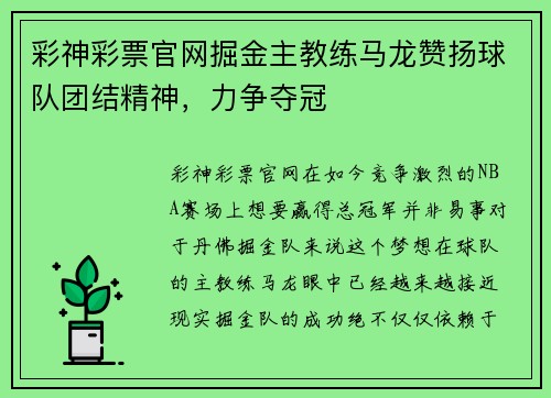 彩神彩票官网掘金主教练马龙赞扬球队团结精神，力争夺冠