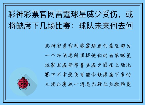 彩神彩票官网雷霆球星威少受伤，或将缺席下几场比赛：球队未来何去何从？