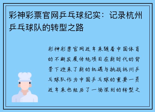 彩神彩票官网乒乓球纪实：记录杭州乒乓球队的转型之路