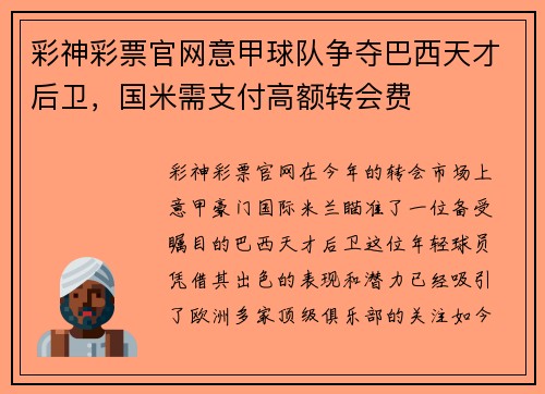 彩神彩票官网意甲球队争夺巴西天才后卫，国米需支付高额转会费