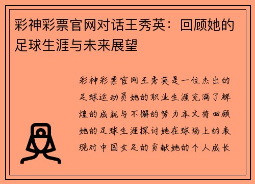 彩神彩票官网对话王秀英：回顾她的足球生涯与未来展望