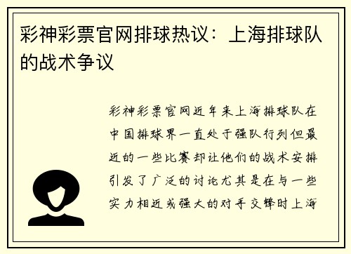 彩神彩票官网排球热议：上海排球队的战术争议