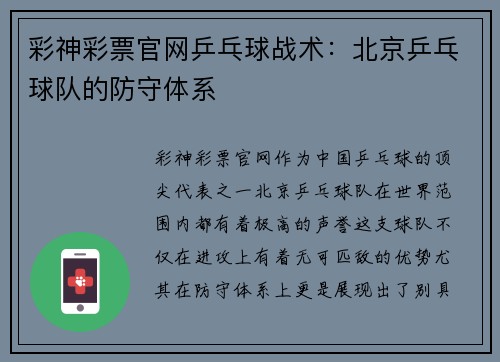 彩神彩票官网乒乓球战术：北京乒乓球队的防守体系