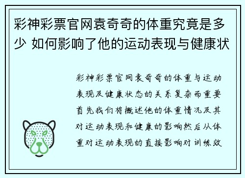 彩神彩票官网袁奇奇的体重究竟是多少 如何影响了他的运动表现与健康状态