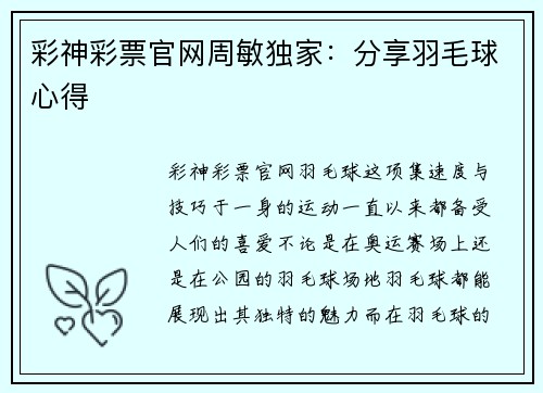 彩神彩票官网周敏独家：分享羽毛球心得