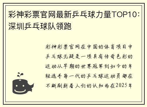 彩神彩票官网最新乒乓球力量TOP10：深圳乒乓球队领跑