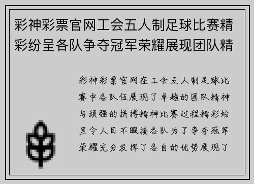 彩神彩票官网工会五人制足球比赛精彩纷呈各队争夺冠军荣耀展现团队精神