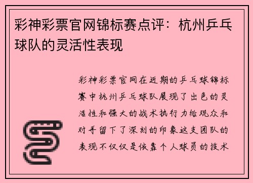 彩神彩票官网锦标赛点评：杭州乒乓球队的灵活性表现