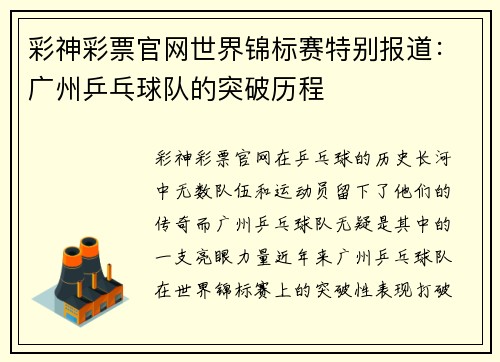彩神彩票官网世界锦标赛特别报道：广州乒乓球队的突破历程