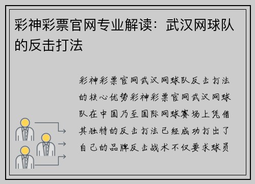 彩神彩票官网专业解读：武汉网球队的反击打法