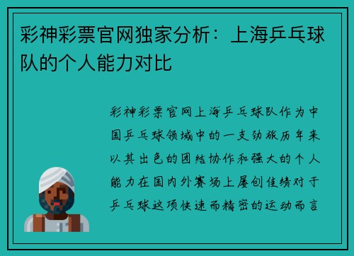 彩神彩票官网独家分析：上海乒乓球队的个人能力对比