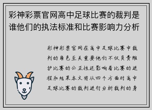 彩神彩票官网高中足球比赛的裁判是谁他们的执法标准和比赛影响力分析