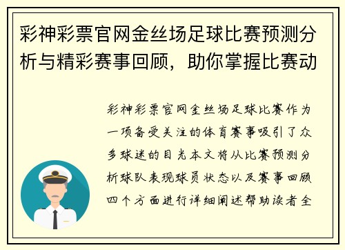 彩神彩票官网金丝场足球比赛预测分析与精彩赛事回顾，助你掌握比赛动态