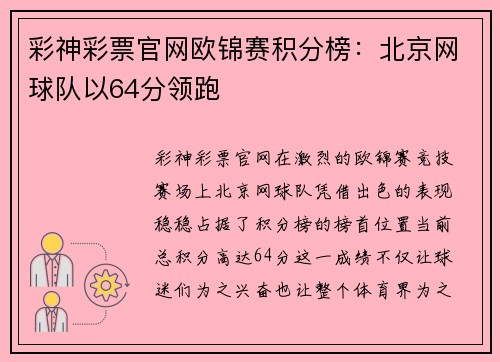彩神彩票官网欧锦赛积分榜：北京网球队以64分领跑