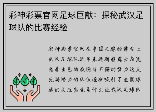 彩神彩票官网足球巨献：探秘武汉足球队的比赛经验
