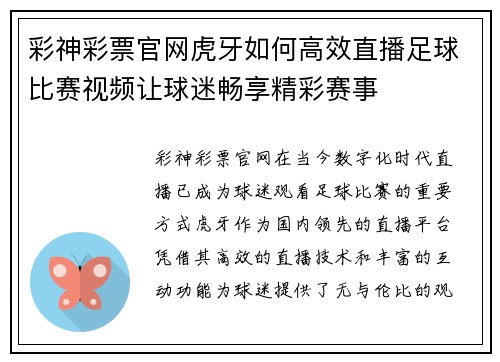 彩神彩票官网虎牙如何高效直播足球比赛视频让球迷畅享精彩赛事