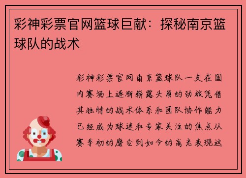 彩神彩票官网篮球巨献：探秘南京篮球队的战术
