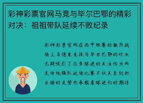 彩神彩票官网马竞与毕尔巴鄂的精彩对决：祖祖带队延续不败纪录