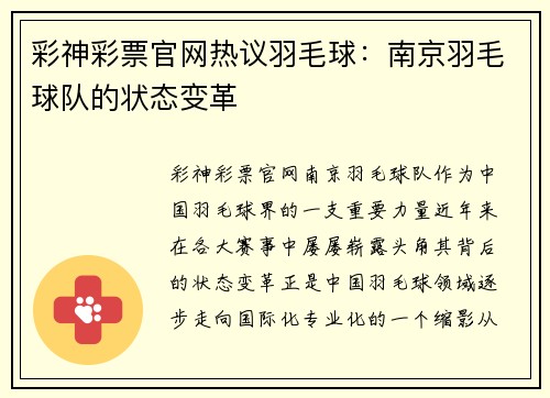 彩神彩票官网热议羽毛球：南京羽毛球队的状态变革