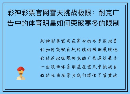 彩神彩票官网雪天挑战极限：耐克广告中的体育明星如何突破寒冬的限制
