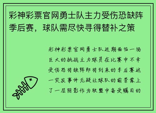 彩神彩票官网勇士队主力受伤恐缺阵季后赛，球队需尽快寻得替补之策