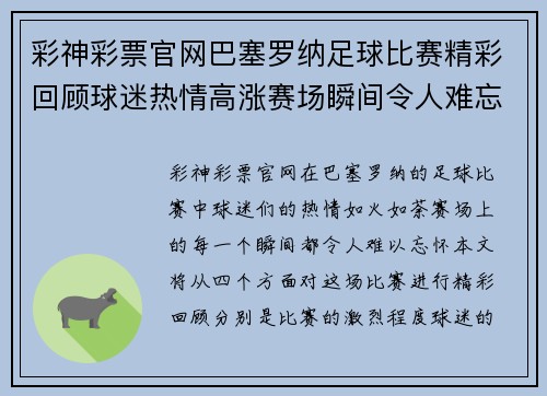 彩神彩票官网巴塞罗纳足球比赛精彩回顾球迷热情高涨赛场瞬间令人难忘