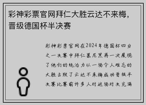彩神彩票官网拜仁大胜云达不来梅，晋级德国杯半决赛