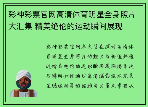 彩神彩票官网高清体育明星全身照片大汇集 精美绝伦的运动瞬间展现