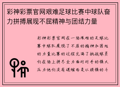 彩神彩票官网艰难足球比赛中球队奋力拼搏展现不屈精神与团结力量