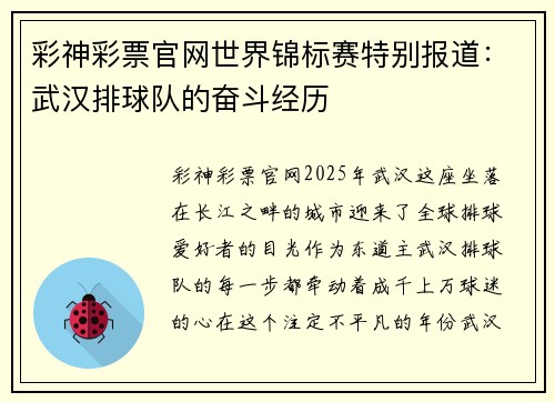 彩神彩票官网世界锦标赛特别报道：武汉排球队的奋斗经历
