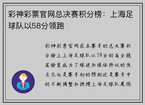彩神彩票官网总决赛积分榜：上海足球队以58分领跑