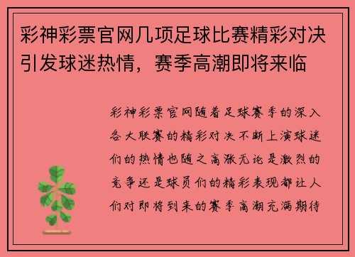 彩神彩票官网几项足球比赛精彩对决引发球迷热情，赛季高潮即将来临